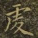虔