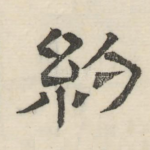约