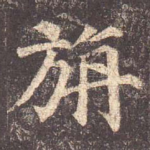 旃