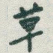 草