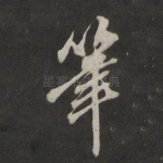 笔