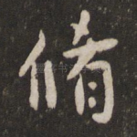 修
