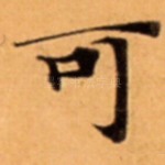 可