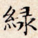绿