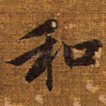 和