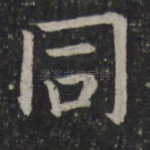 同