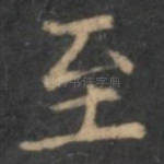 至