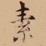 素
