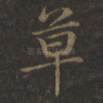 草