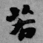 若