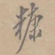 糠