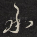 承