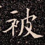 被
