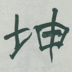 坤