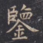 鉴