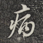 病