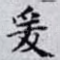 爰