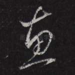 惠