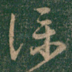 仆