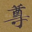尊