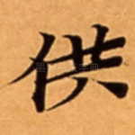 供