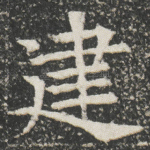 䢖