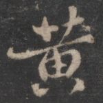 黄