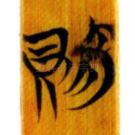 賜