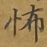 怖
