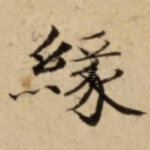 緣