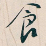 食