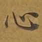 心