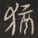 犹