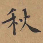 秋