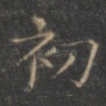 初