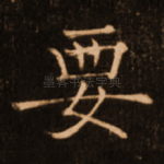 要