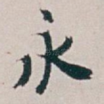 永