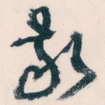 敬