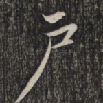 户