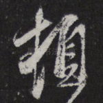 顿