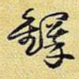 铎