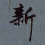 新