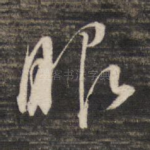 眼
