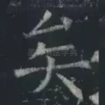 矣