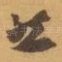 然