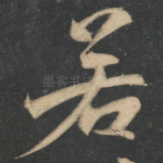 若