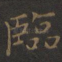 临