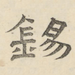 锡