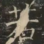 若