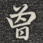 曾